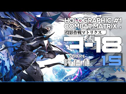 【投影作戦#1】7-18:指標値15 | メッキ加工 | クリア例 【アークナイツ/Arknights】