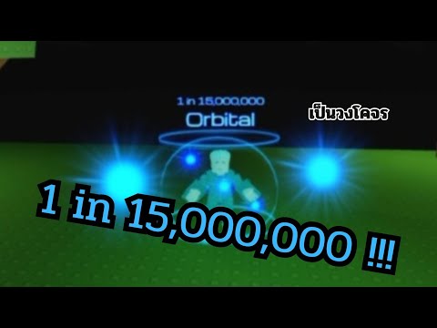 1in15,000,000Orbitalวงโคจร