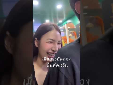 ดีนะพูดจีนได้บ้าง