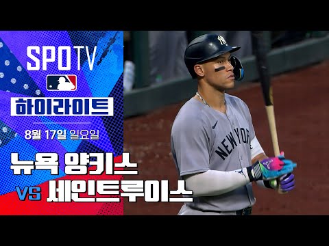 [MLB] 뉴욕 양키스 vs 세인트루인스ㅣ5분 하이라이트 (08.17)