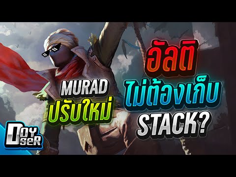 RoV:Murad-ปรับใหม่-อัลติไม่ต้อ RoV:Murad-ปรับใหม่-อัลติไม่ต้อ