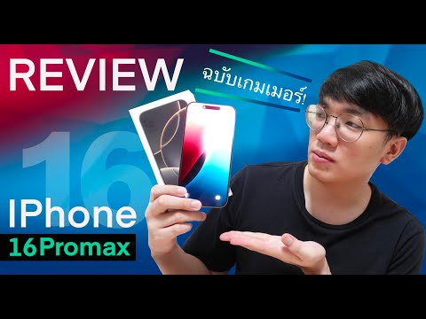 รีวิวiPhone16ProMaxมือถือท