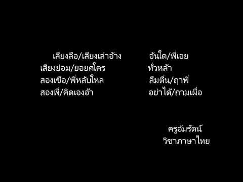 ตัวอย่างการอ่านออกเสียงบทร้อยก