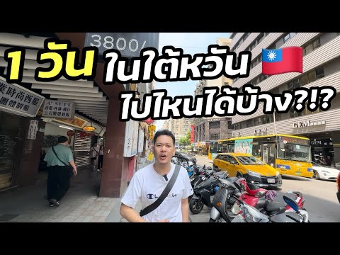 1วันในไต้หวัน🇹🇼ไปไหนได้บ้าง