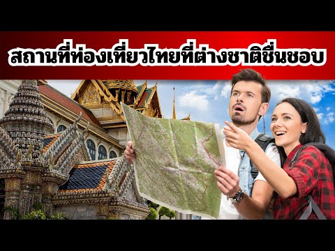 10สถานที่ท่องเที่ยวในประเทศไท