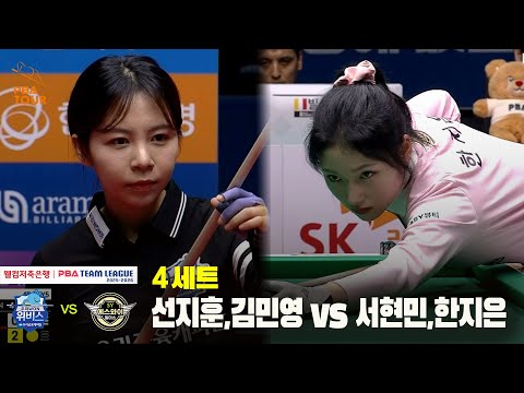 4세트 우리금융캐피탈(선지훈,김민영) vs 에스와이(서현민,한지은)[웰컴저축은행 PBA 팀리그 25-26 4R]