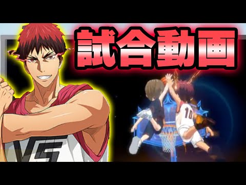 【黒子のバスケSR】「LAST GAME火神」試合動画！！