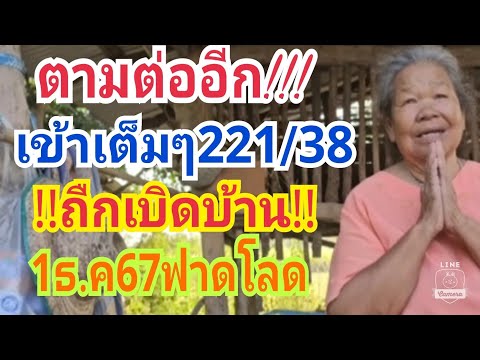 ตามต่ออีก!!เข้าเต็มๆ221-38ถืกเ