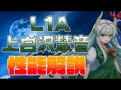 【東方ロストワード】上白沢慧音(L1A) 性能解説
