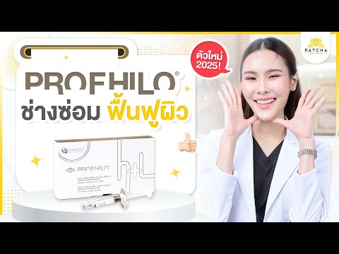 Profhiloคืออะไรดีไหมต้องฉีด