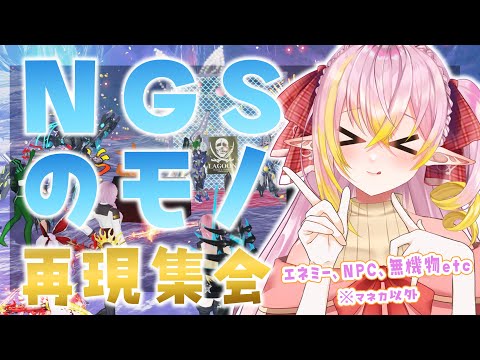 【PSO2NGS/公認】#NGSのモノ再現集会 🎉みんなの再現力と発想力💪たくさん魅せてほしいです!!✨ 初見さん＆初コメ大歓迎🌟【ship10/vtuber/奏音おんぷ】