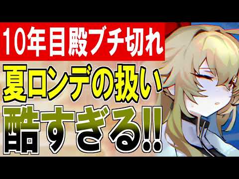【城プロ雑談】10年目殿ブチ切れ！[夏]城塞都市ロンディニウムの扱いが酷すぎる！こ…こんなことが許されていいのか…！？【御城プロジェクト:RE】