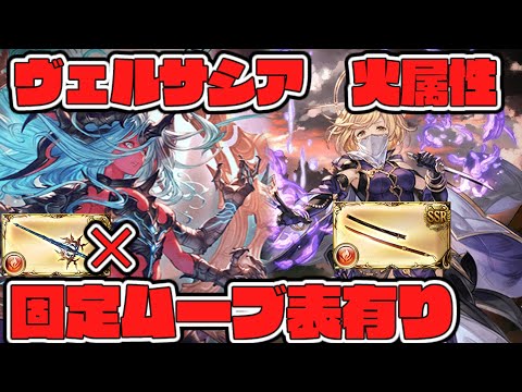 【グラブル】安定ムーブ表有り ヴェルサシア 破壊武器無し 火属性 晩蝉 陰陽師 【GBF】Versusia Genesis Fire Onmyoji