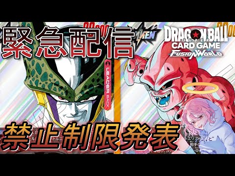 【DBFW】セルブウ規制！？規制環境雑談→新カード全部みる【ドラゴンボールフュージョンワールド】