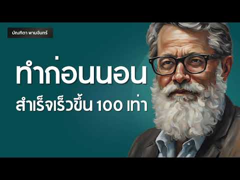 12 สิ่งทำก่อนนอน สำเร็จแซงหน้าคนอื่น100เท่า | พอดแคสต์ | พัฒนาตัวเอง | บัณฑิตา พานจันทร์