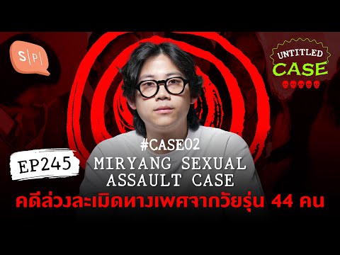 MiryangSexualAssaultCaseคด