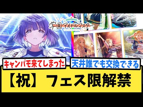 【学マス】待望のキャンパスモード復刻 & Cm美鈴実装に歓喜するPたちの反応集【Campus mode!!】【秦谷美鈴】【学園アイドルマスター】