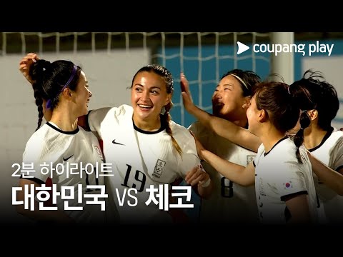 [국가대표팀 친선경기] 대한민국 vs 체코 2분 하이라이트