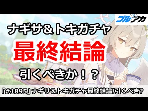 【ブルアカ】ナギサ＆トキガチャ最終結論！引くべきか！？【ブルーアーカイブ】