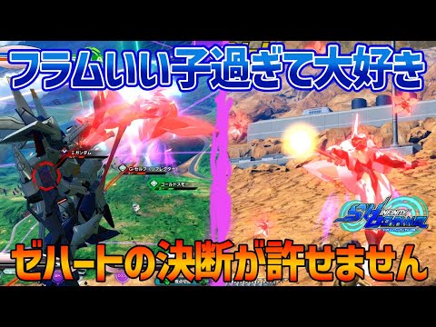 【EXVSOB】フラムがいい子過ぎてゼハートのことをぶん殴りたくなりました、アセム本当にありがとう【フォーンファルシア】【SHO∞視点】【オバブ】