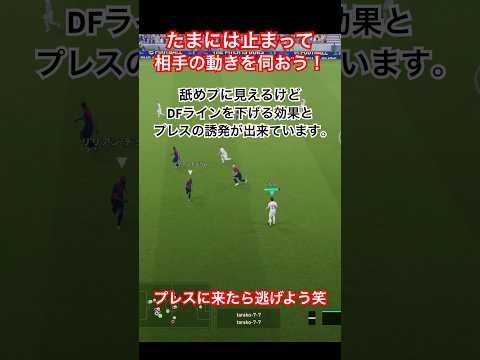 【一時停止の効果】DFラインが下げたり、プレスの誘発に効果的！ #efootball #イーフトアプリ #efootballアプリ #サッカー