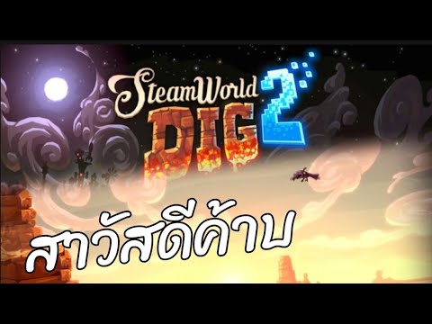 นักขุดเจาะ1-SteamWorldDig