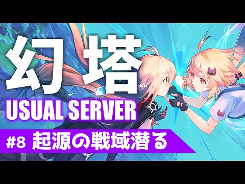 【幻塔】#8 新シーズンの起源の戦域潜る