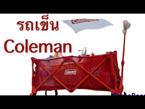 รถเข็นColeman