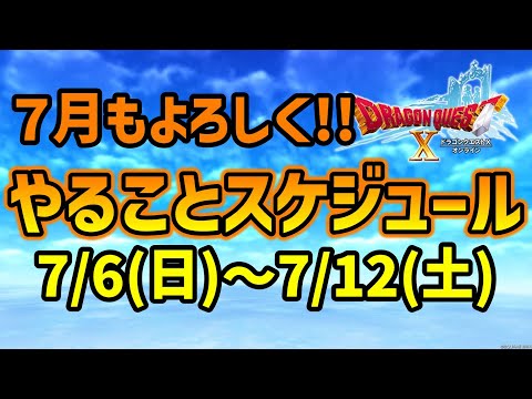 【ドラクエ10】７月も要チェック！やることを確認しましょう！
