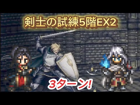 【オクトラ大陸の覇者】剣士の試練5階EX2 3ターン!サザントスOCずっと待てた、ありがとう