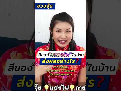 สีของหลอดไฟในบ้านส่งผลอย่างไร