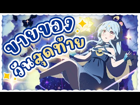 🔴【ขายของ】รับดาวดวงน้อยกลับบ้าน