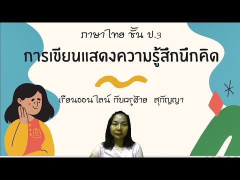 การเขียนตามความรู้สึกนึกคิด