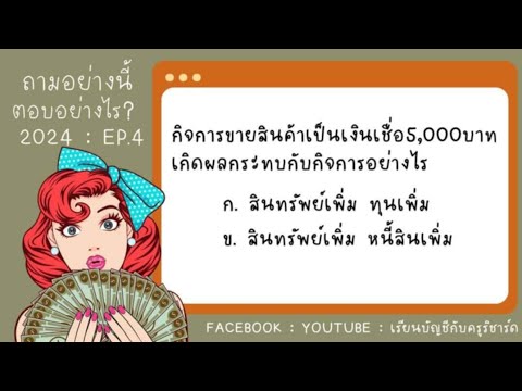 2024:ถามอย่างนี้ตอบอย่างไร