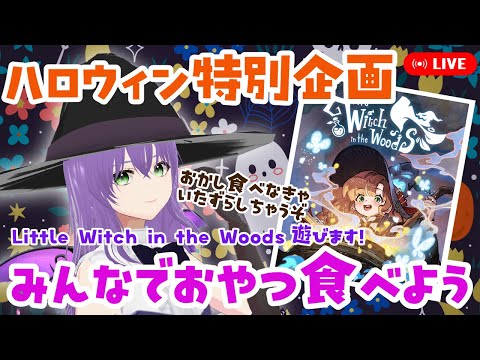 【🎃ハロウィン企画】みんなでお菓子を食べよう!┃Little Witch in the Woodsを遊びます!┃お菓子”食べなきゃ”いたずらしちゃうぞw ※ネタバレ注意