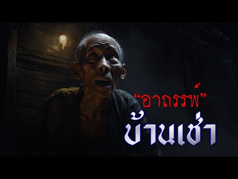 อาถรรพ์บ้านเช่า