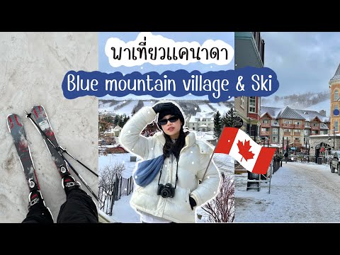 ppunthaa พาเที่ยวหมู่บ้านคริสมาสต์ในแคนาดาสกีครั้งแรก!BlueMountainTri