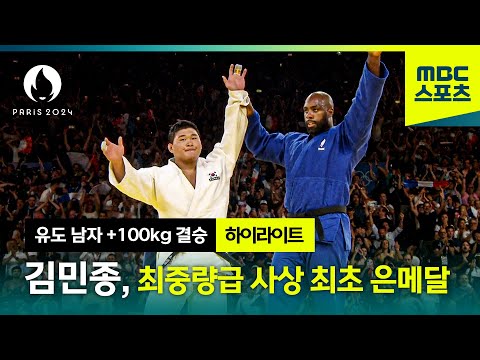 김민종, 대한민국 유도 최중량급 사상 최초 은메달 [파리올림픽 유도 남자 100kg 결승 하이라이트]