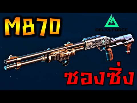 แต่งซองM870สายซิ่งกระโดดยิงD