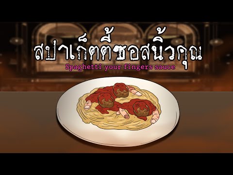 สปาเก็ตตี้ซอสนิ้วคุณ สปาเก็ตตี้ซอสนิ้วคุณ