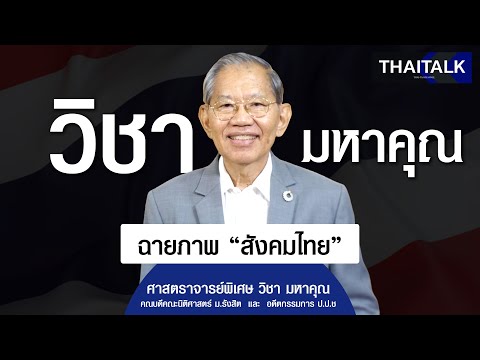 ไทยไท แชนเนล THAITALK•ฉายภาพสังคมไทย