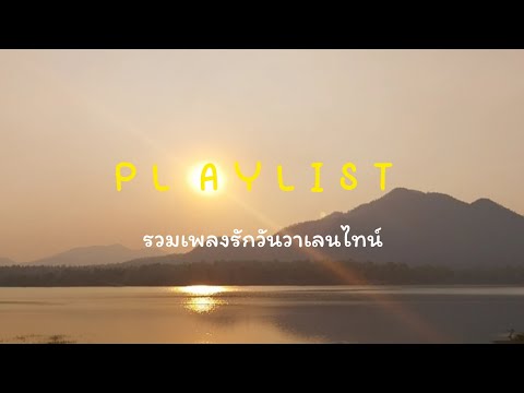 Playlist|รวมเพลงรักวันวาเลนไ