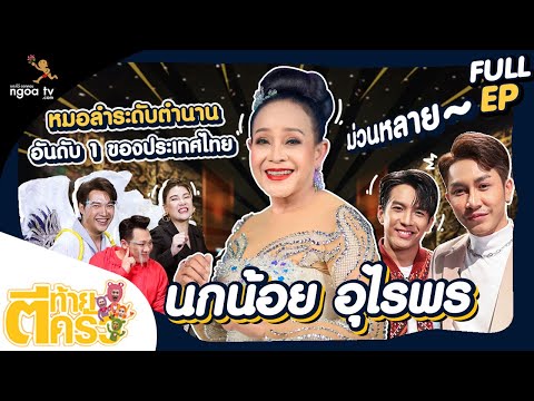 ตีท้ายครัว-|-นกน้อย-อุไรพร-|-2 ตีท้ายครัว-|-นกน้อย-อุไรพร-|-2