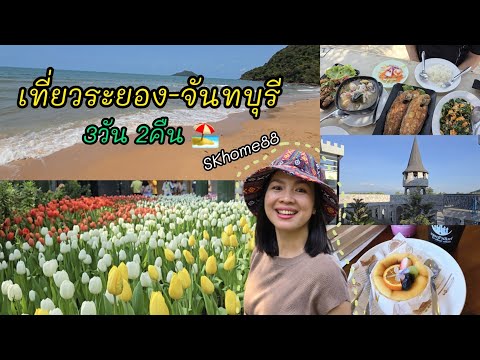 เที่ยวระยอง-จันทบุรี🏖3วัน2คืน|