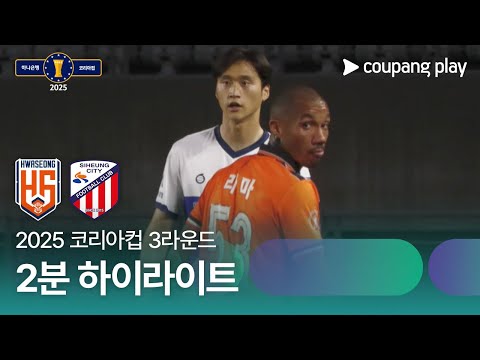 [2025 코리아컵] 3라운드 화성 vs 시흥시민 2분 하이라이트