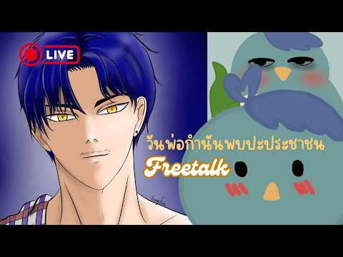 🔴【Freetalk】วันพ่อกำนันพบปะประช