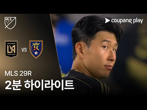 [MLS] 29R LAFC vs 솔트레이크 2분 하이라이트