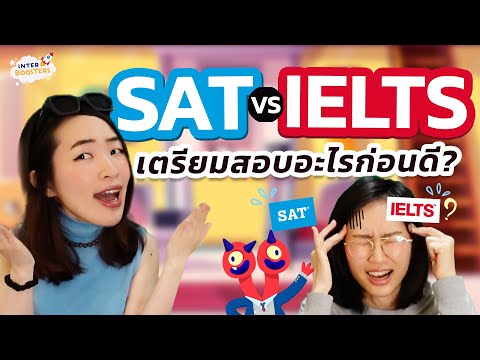 เตรียมสอบSATหรือติวIELTSก