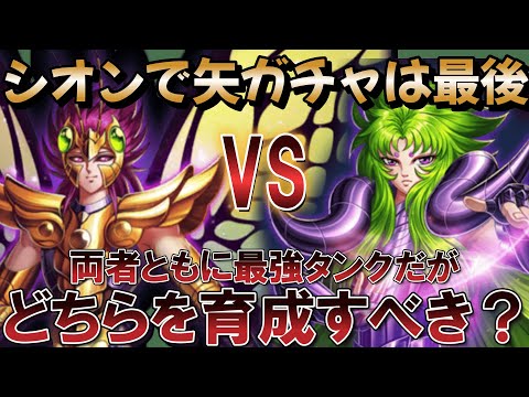 [矢ガチャ最強タンク] ミュー vs シオン 【聖闘士星矢レジェンドオブジャスティス】