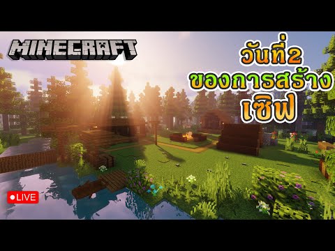 LiveMinecraft|วันที่2ของกา